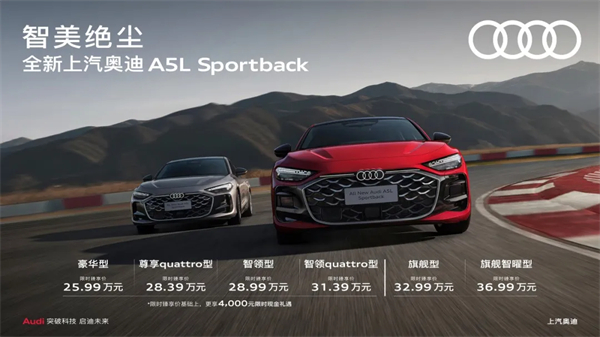 全新上汽奥迪A5L Sportback正式上市，限时臻享价25.99万元起
